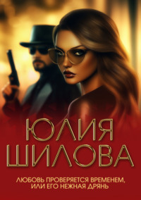 Любовь проверяется временем, или Его нежная дрянь