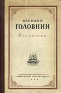 Описание примечательных кораблекрушений, претерпенных русскими мореплавателями