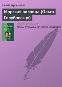 Морская волчица (Ольга Голубовская)