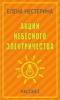 Акции небесного электричества