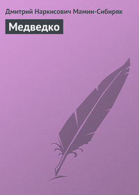 Медведко