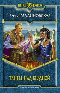 Танец над бездной