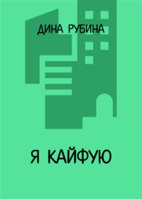 Я кайфую