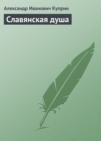 Славянская душа