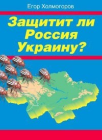 Защитит ли Россия Украину?