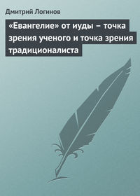 «Евангелие» от иуды – точка зрения ученого и точка зрения традиционалиста