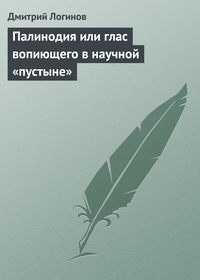 Палинодия или глас вопиющего в научной «пустыне»