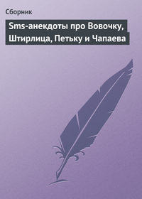 Sms-анекдоты про Вовочку, Штирлица, Петьку и Чапаева