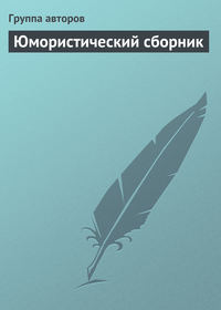 Юмористический сборник