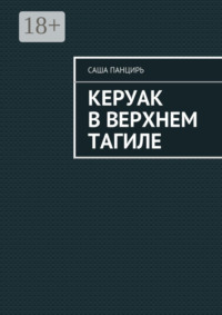 Керуак в Верхнем Тагиле