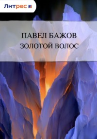 Золотой Волос