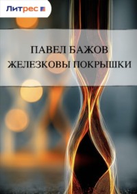 Железковы покрышки