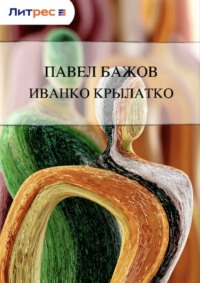 Иванко Крылатко