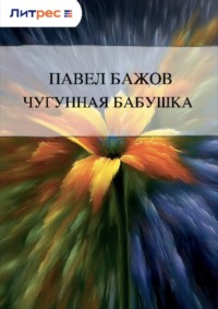 Чугунная бабушка
