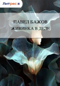 Живинка в деле