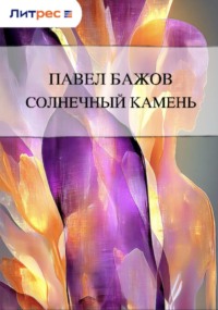 Солнечный камень