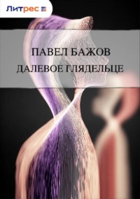 Далевое глядельце