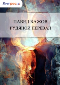 Рудяной перевал