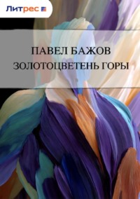 Золотоцветень горы