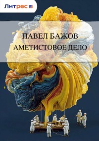 Аметистовое дело