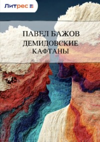 Демидовские кафтаны