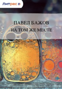 На том же месте