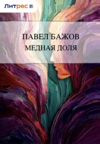 Медная доля