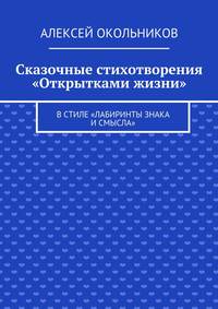 Сказочные стихотворения «Открытками жизни». В стиле «Лабиринты знака и смысла»