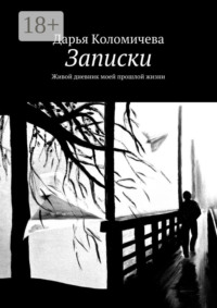 Записки. Живой дневник моей прошлой жизни