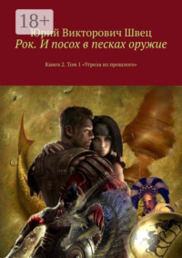 Рок. И посох в песках оружие. Книга 2. Том 1 «Угроза из прошлого»