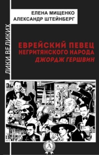 Еврейский певец негритянского народа. Джордж Гершвин