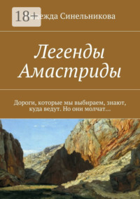 Легенды Амастриды. Дороги, которые мы выбираем, знают, куда ведут. Но они молчат…