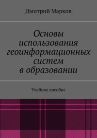 Основы использования геоинформационных систем в образовании