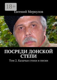 Посреди донской степи. Том 2. Казачьи стихи и песни