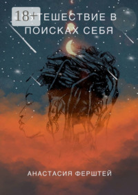 Путешествие в поисках себя