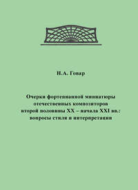 Очерки фортепианной миниатюры отечественных композиторов второй половины XX – начала XXI вв. Вопросы стиля и интерпретации