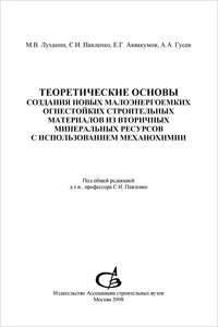 Теоретические основы создания новых малоэнергоемких огнестойких строительных материалов из вторичных минеральных ресурсов с использованием механохимии