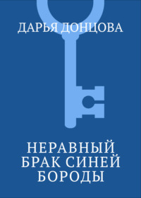 Неравный брак Синей Бороды