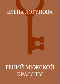 Гений мужской красоты