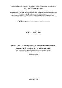 Роль социально-трудовых отношений в развитии физической культуры, спорта и туризма