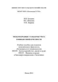 Международные стандарты учета и финансовой отчетности