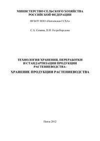 Технология хранения, переработки и стандартизация продукции растениеводства: хранение продукции растениеводства