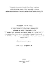 Сбopник материалов 42 Международной конференции IGIP по инженерному образованию «Глобальные вызовы в инженерном образовании» и 16 Международной конференции по интерактивному обучению, Казань, 25-27 се