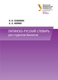 Латинско-русский словарь для студентов-биологов