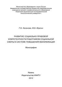 Развитие социально-правовой компетентности работников социальной сферы в системе повышения квалификации