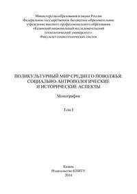 Поликультурный мир Среднего Поволжья: социально-антропологические и исторические аспекты. Том 1