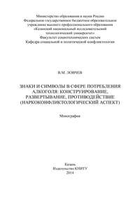 Знаки и символы в сфере потребления алкоголя: конструирование, развертывание, противодействие