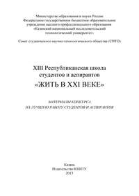 XIII Республиканская школа студентов и аспирантов «Жить в XXI веке»