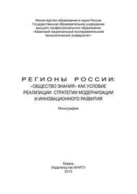 Регионы России: «Общество знания» как условие реализации стратегии модернизации и инновационного развития