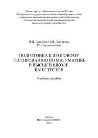 Подготовка к итоговому тестированию по математике в высшей школе. Банк тестов